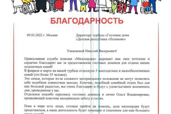 Письмо_благ Милосердие
