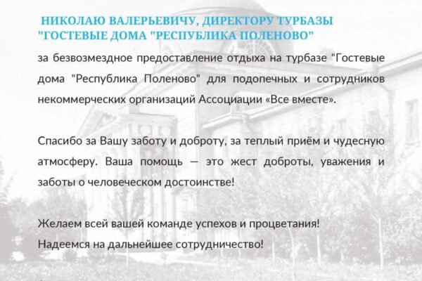 Все вмсете, Благодарность Поленово