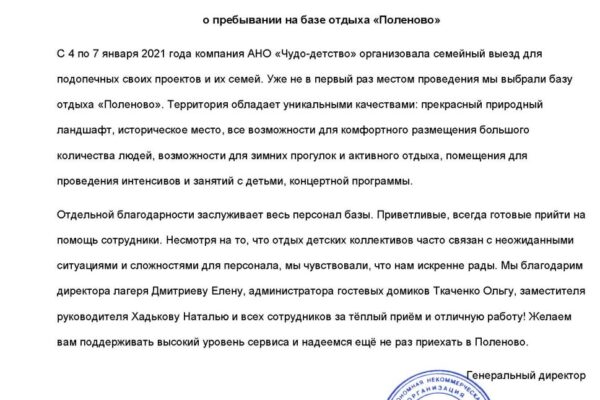Отзыв Поленово