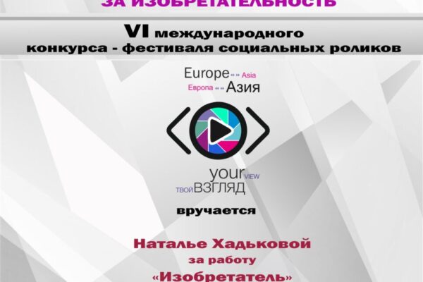 12 ЗА ИЗОБРЕТАТЕЛЬНОСТЬ Наталья Хадькова - ИЗОБРЕТАТЕЛЬ_page-0001