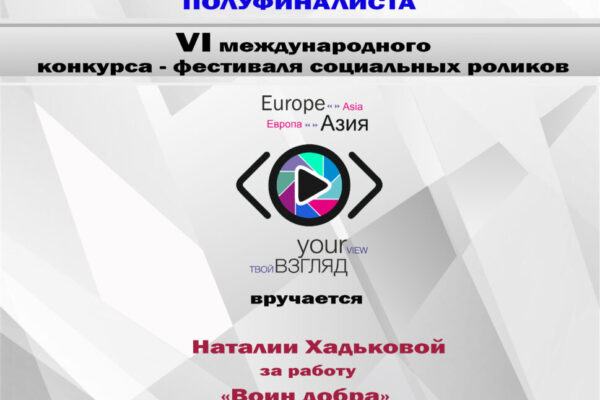 Диплом-ПОЛУФИНАЛИСТА-Воин-добра-Хадькова-Наталья