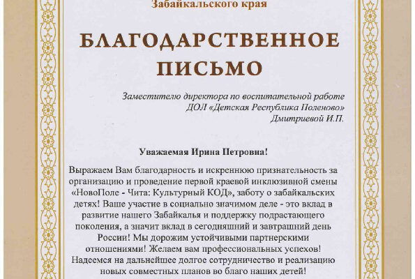 Благодарственное Дмитриевой И.П