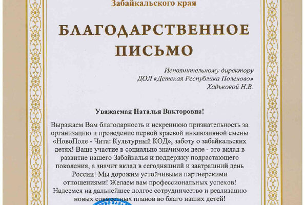 Благодарственное Хадьковой Н.В