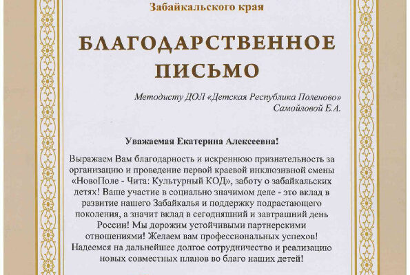 Благодарственное Самойловой Е.А