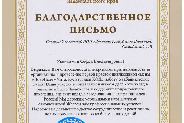 Благодарственное Самойловой С.В