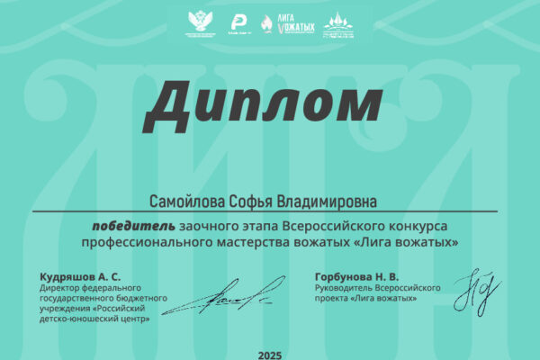 Диплом Лига 2025